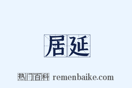 居延是什么意思的图片